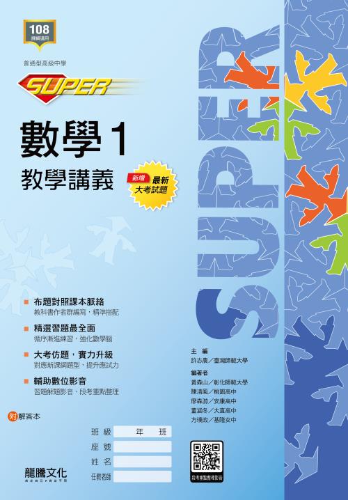 【SUPER】數學1教學講義