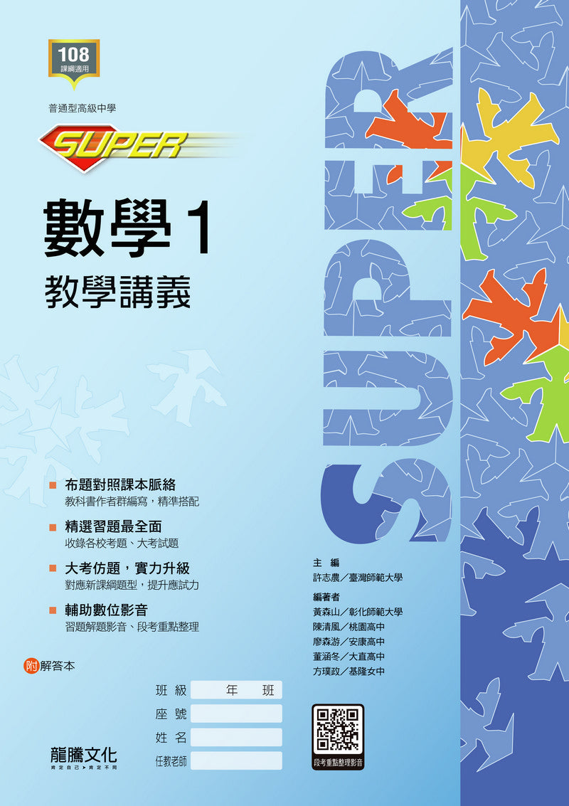 【SUPER】數學1教學講義