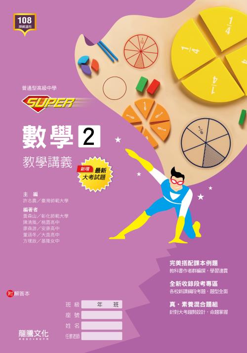 【SUPER】數學2教學講義