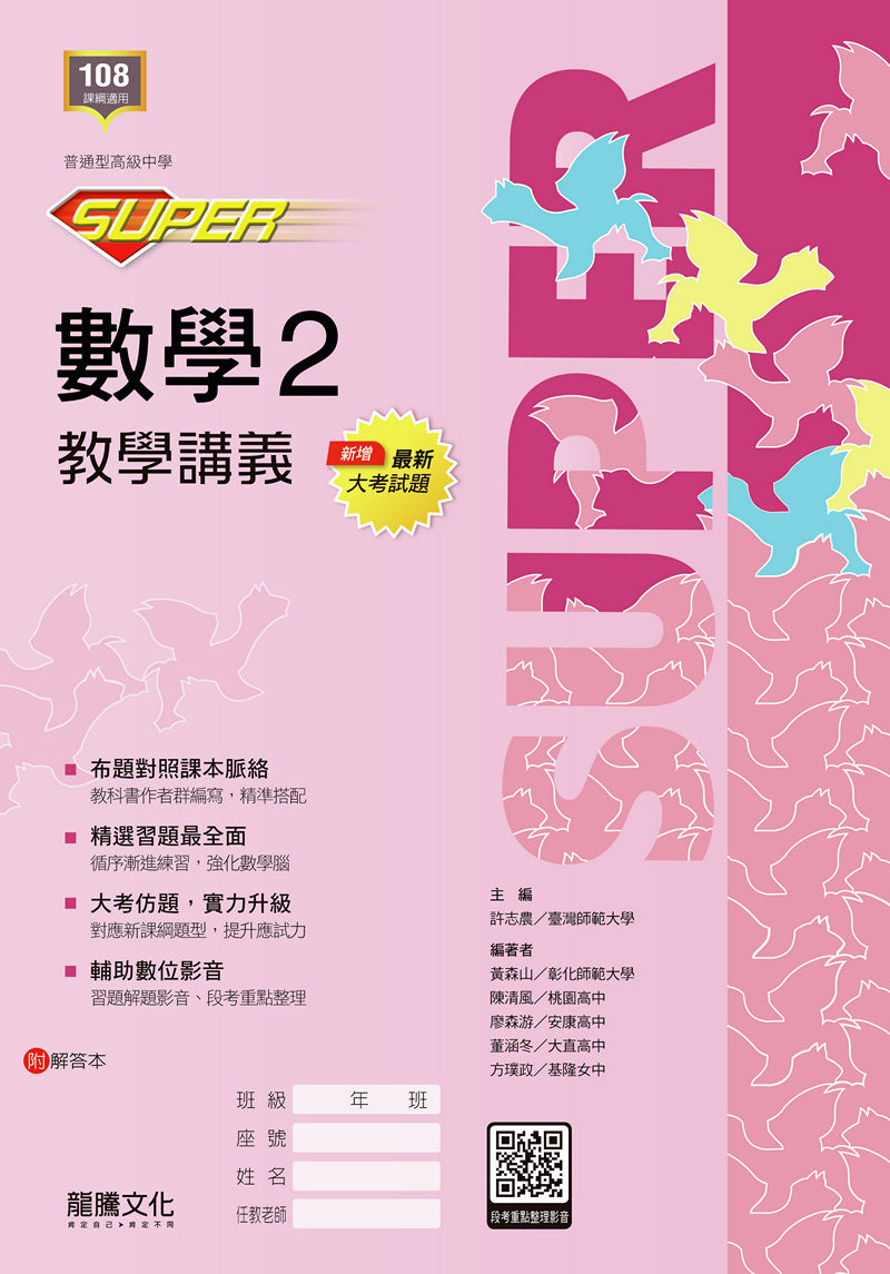 【SUPER】數學2教學講義