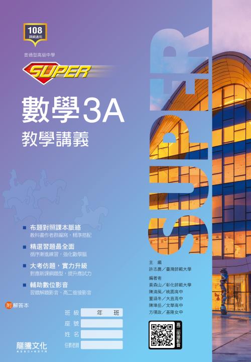 【SUPER】數學3A教學講義