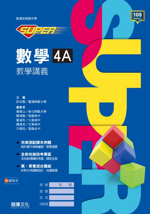 【SUPER】數學4A教學講義
