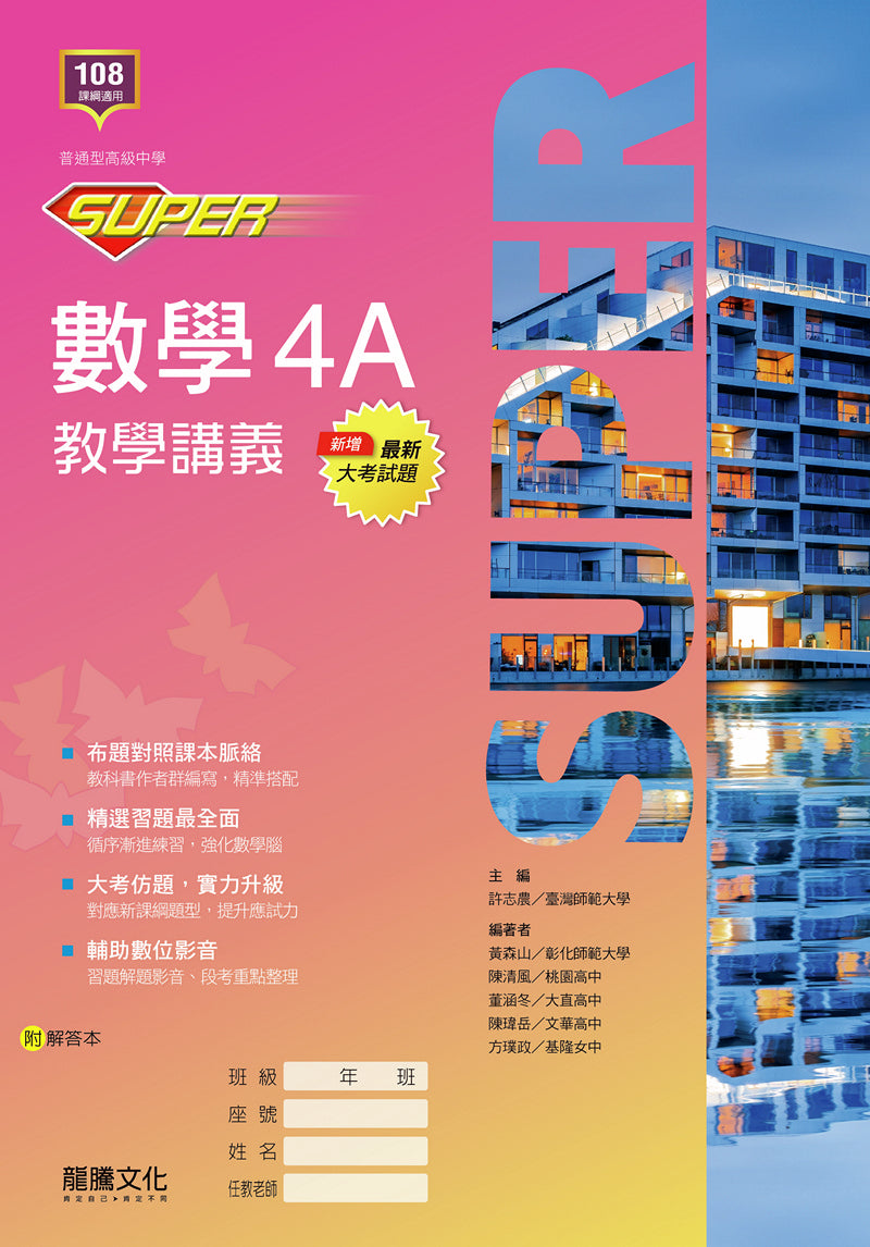 【SUPER】數學4A教學講義