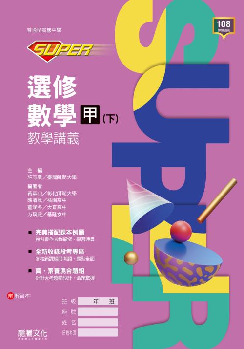 【SUPER】選修數學甲(下)教學講義