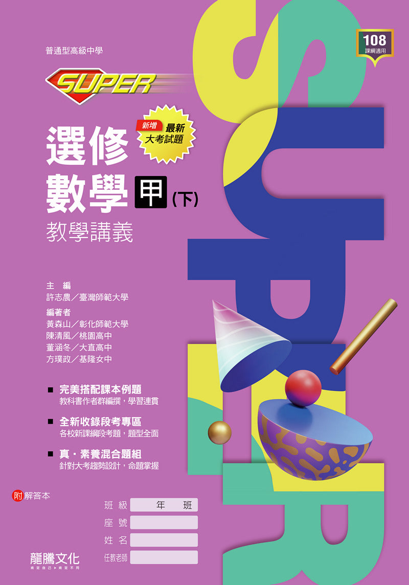 【SUPER】選修數學甲(下)教學講義
