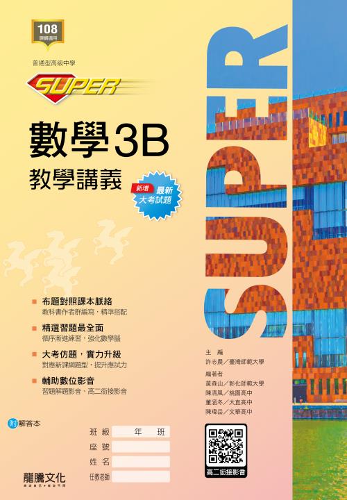 【SUPER】數學3B教學講義