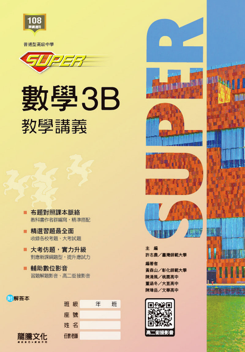 【SUPER】數學3B教學講義