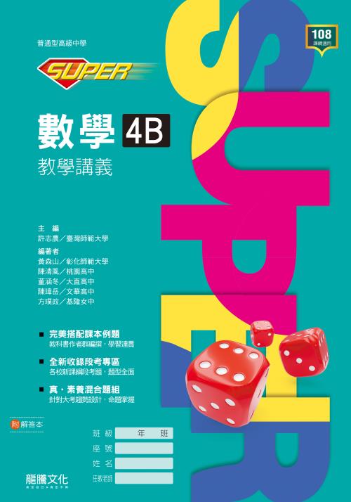 【SUPER】數學4B教學講義