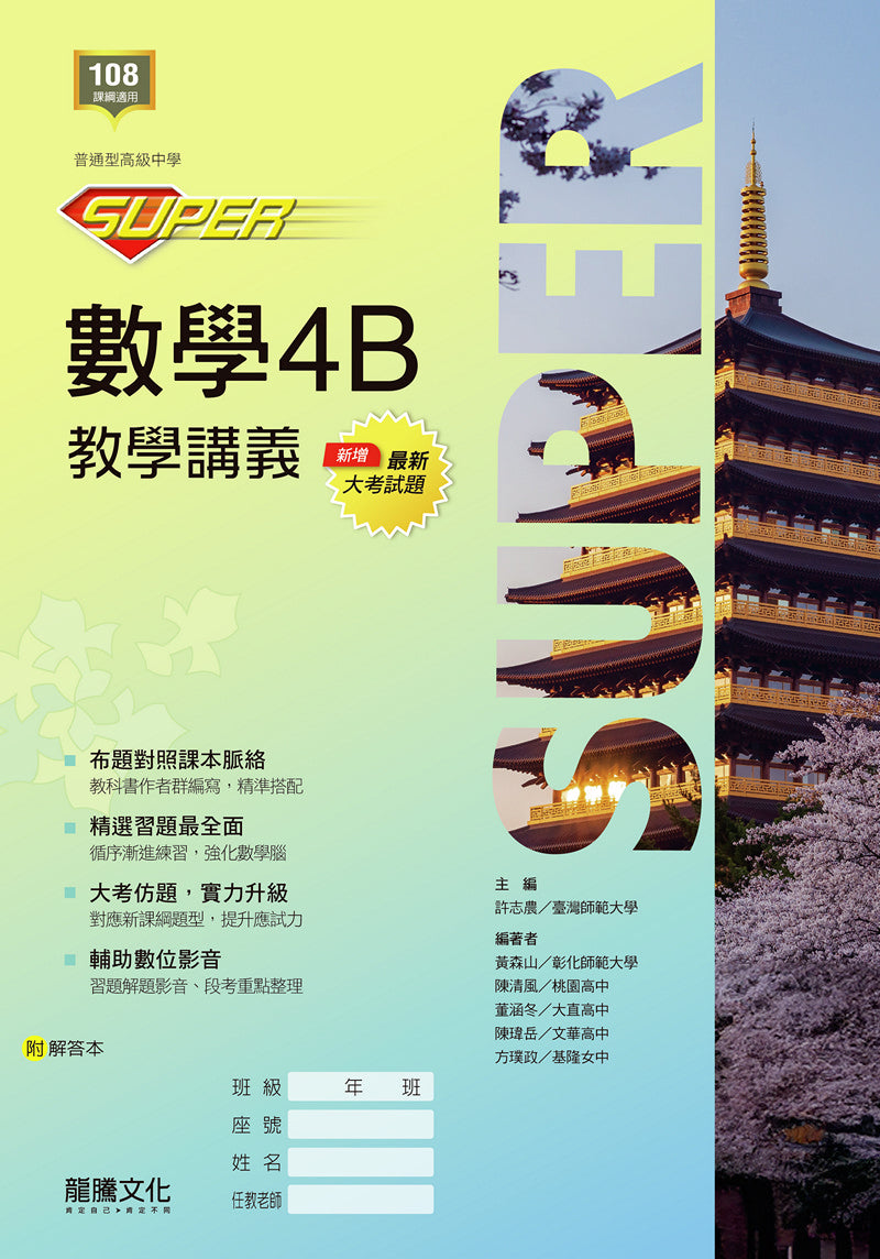 【SUPER】數學4B教學講義