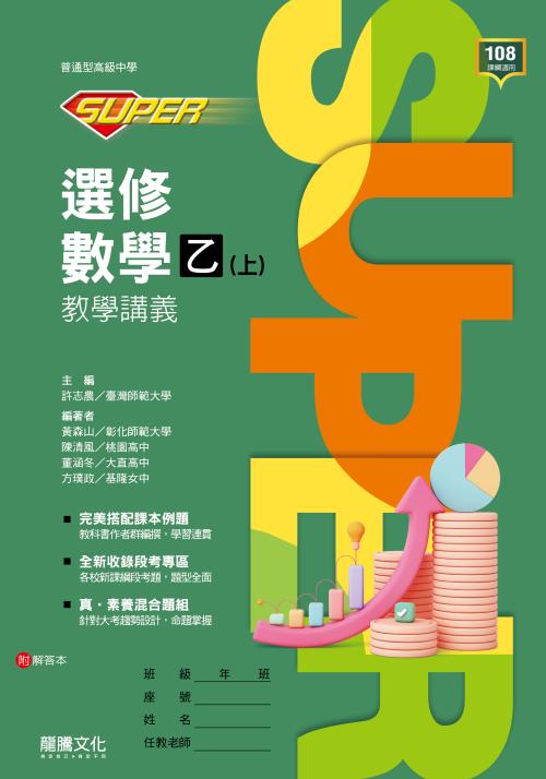 【SUPER】選修數學乙(上)教學講義