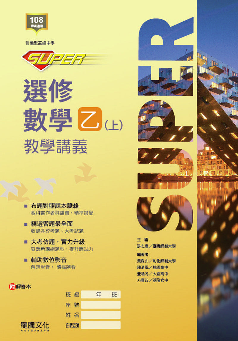 【SUPER】選修數學乙(上)教學講義