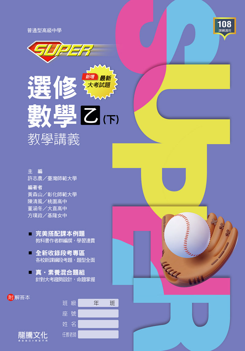 【SUPER】選修數學乙(下)教學講義