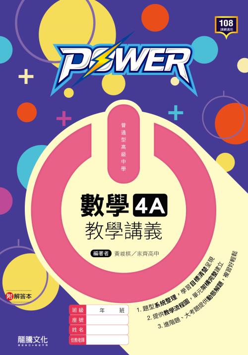【POWER】數學4A教學講義