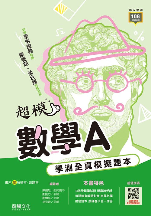 【超模】數學A學測全真模擬題本
