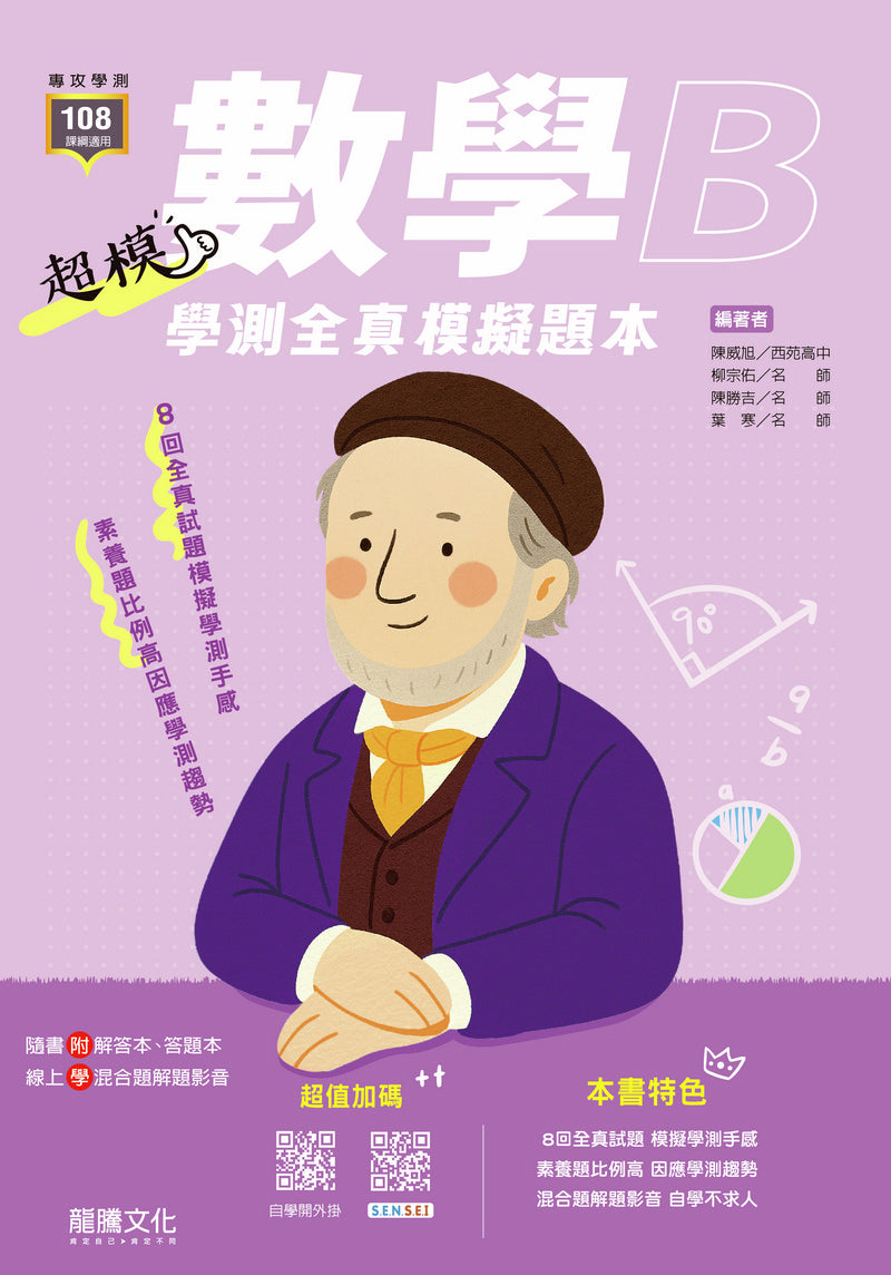 【超模】數學B 學測全真模擬題本