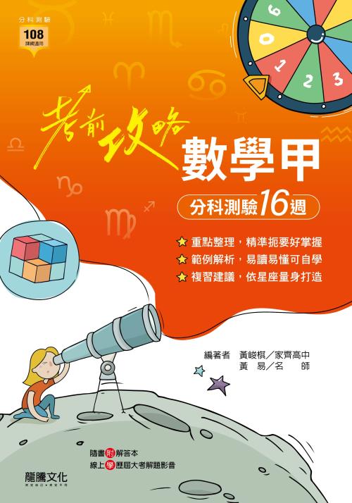【考前攻略】數學甲分科測驗16週