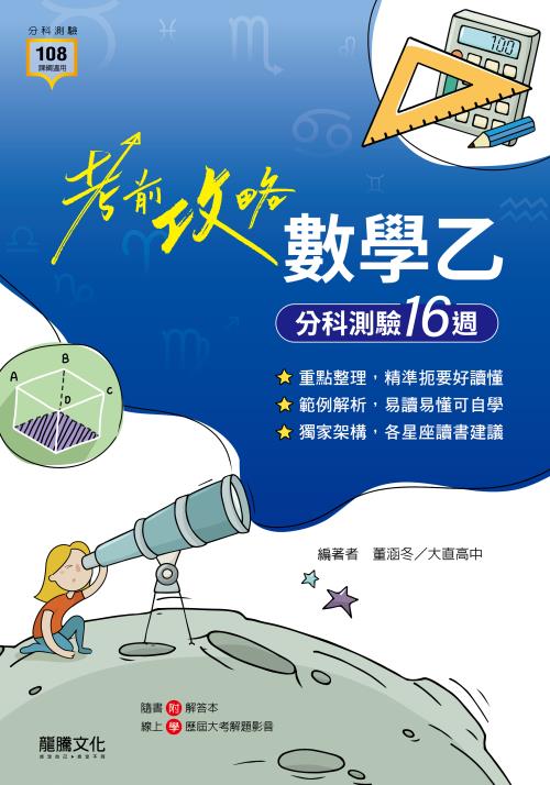 【考前攻略】數學乙分科測驗16週