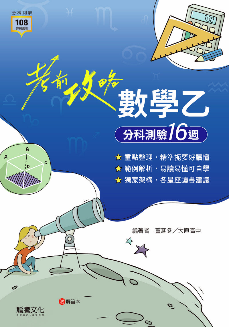 【考前攻略】數學乙分科測驗16週