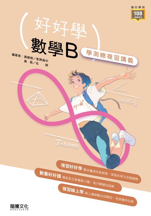 【好好學】數學B 學測總複習講義