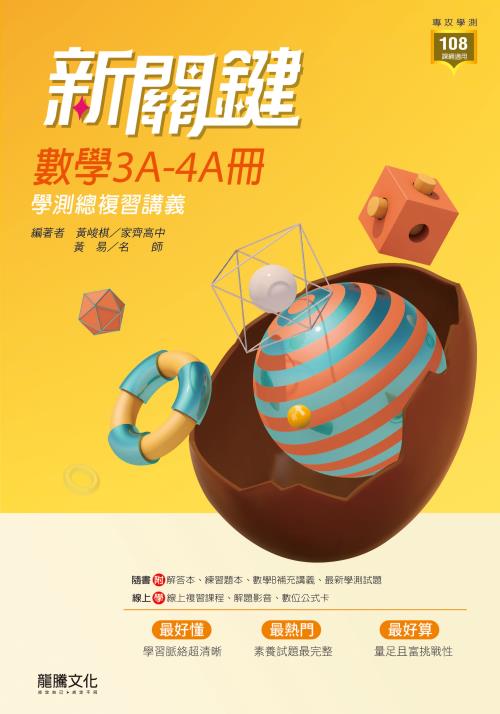 【新關鍵】數學3A-4A冊 學測總複習講義