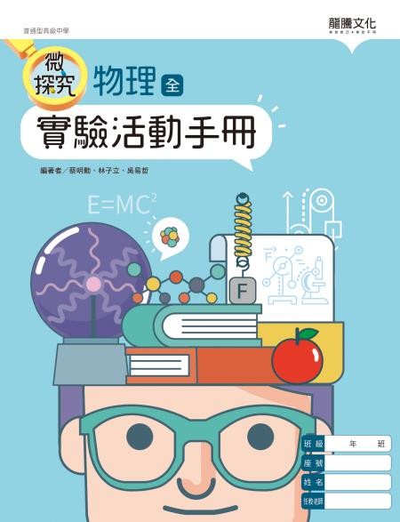 【微探究】物理(全)實驗活動手冊