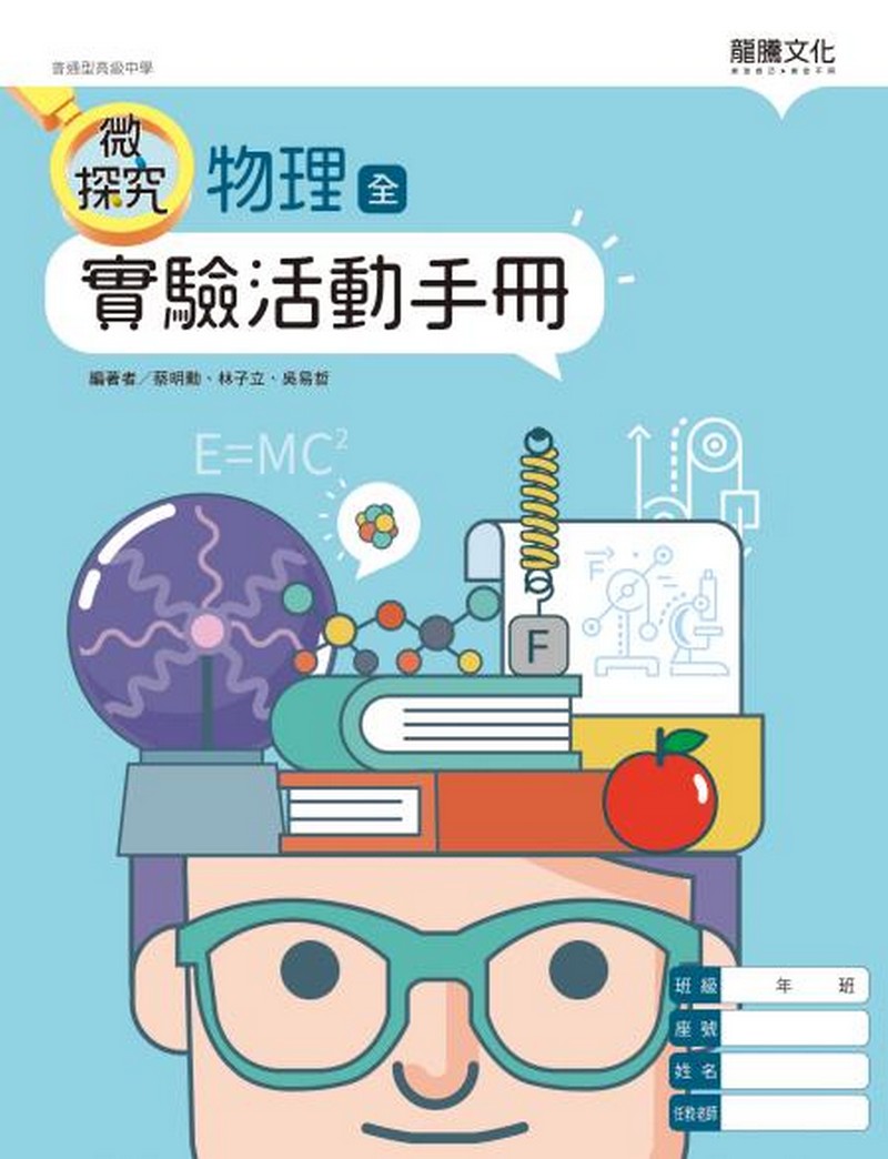 【微探究】物理(全)實驗活動手冊
