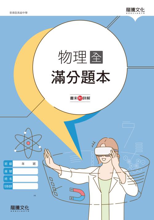 物理(全)滿分題本
