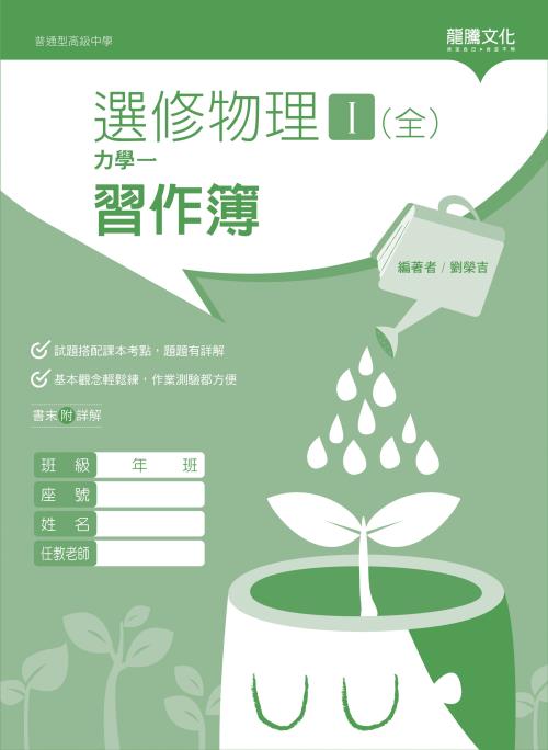 選修物理I(全)力學一 習作簿