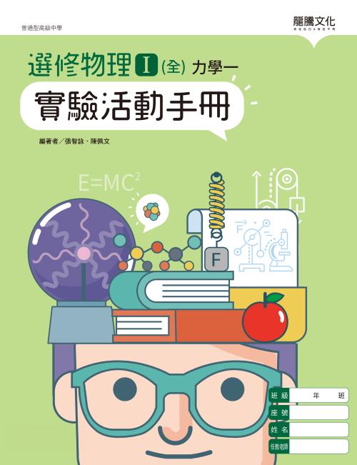 選修物理I(全)力學一 實驗活動手冊