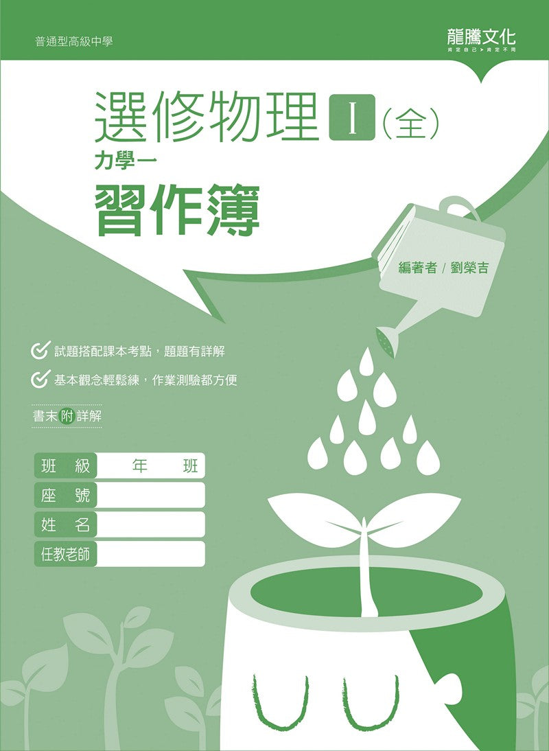 選修物理I(全)力學一 習作簿