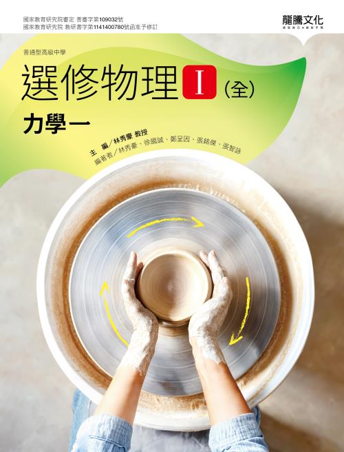 選修物理I(全)力學一