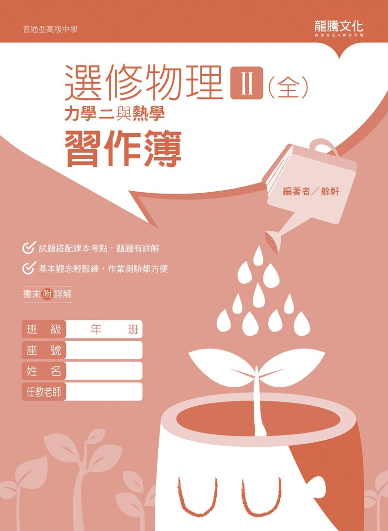 選修物理II(全)力學二與熱學 習作簿