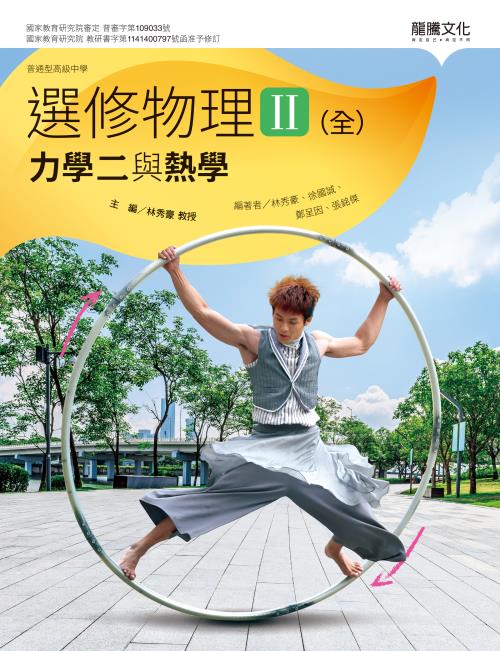 選修物理II(全)力學二與熱學