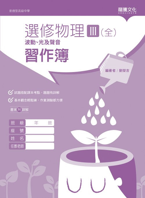 選修物理III(全)波動、光及聲音 習作簿