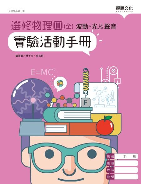 選修物理III(全)波動、光及聲音 實驗活動手冊