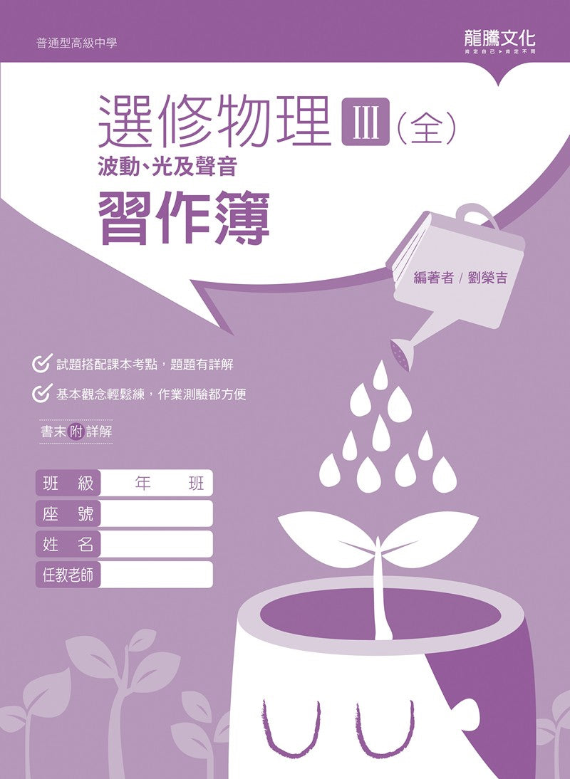 選修物理III(全)波動、光及聲音 習作簿