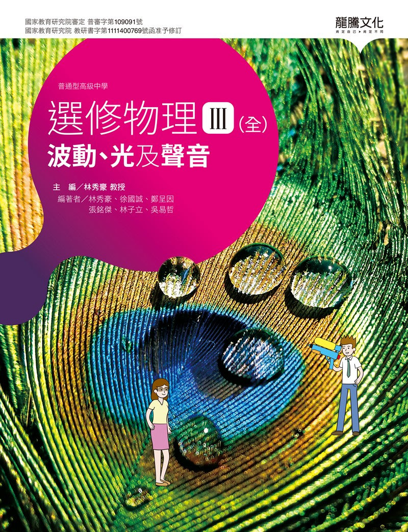 選修物理III(全)波動、光及聲音