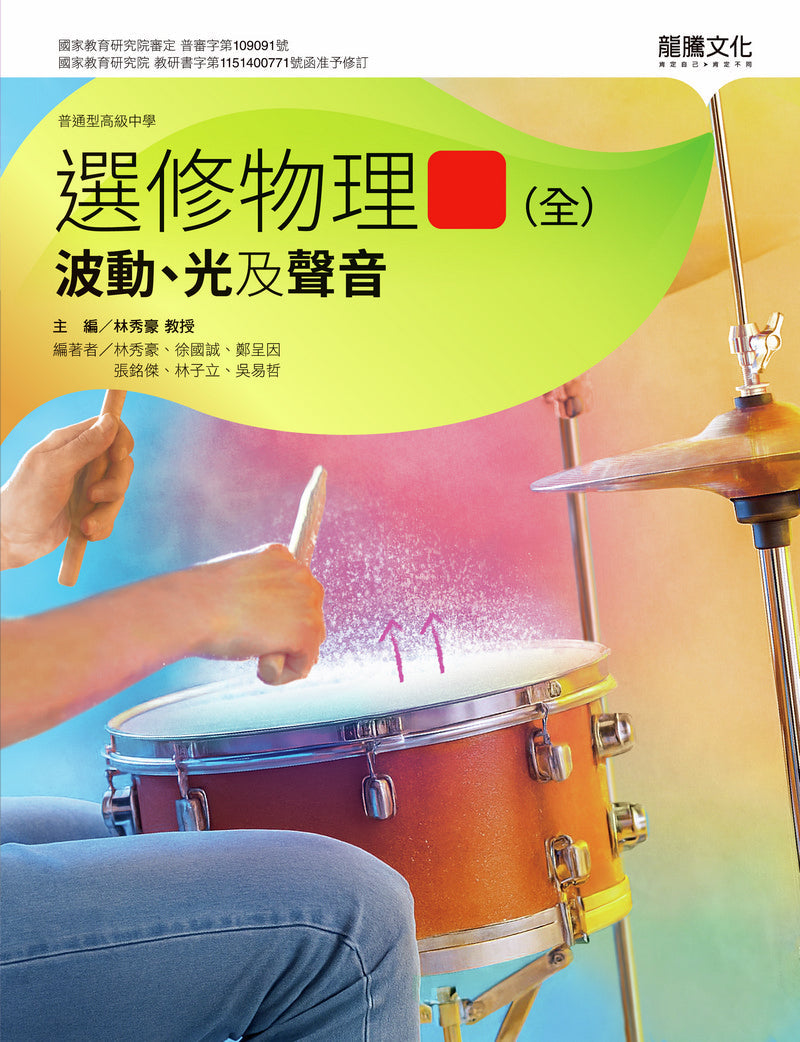 選修物理III(全)波動、光及聲音