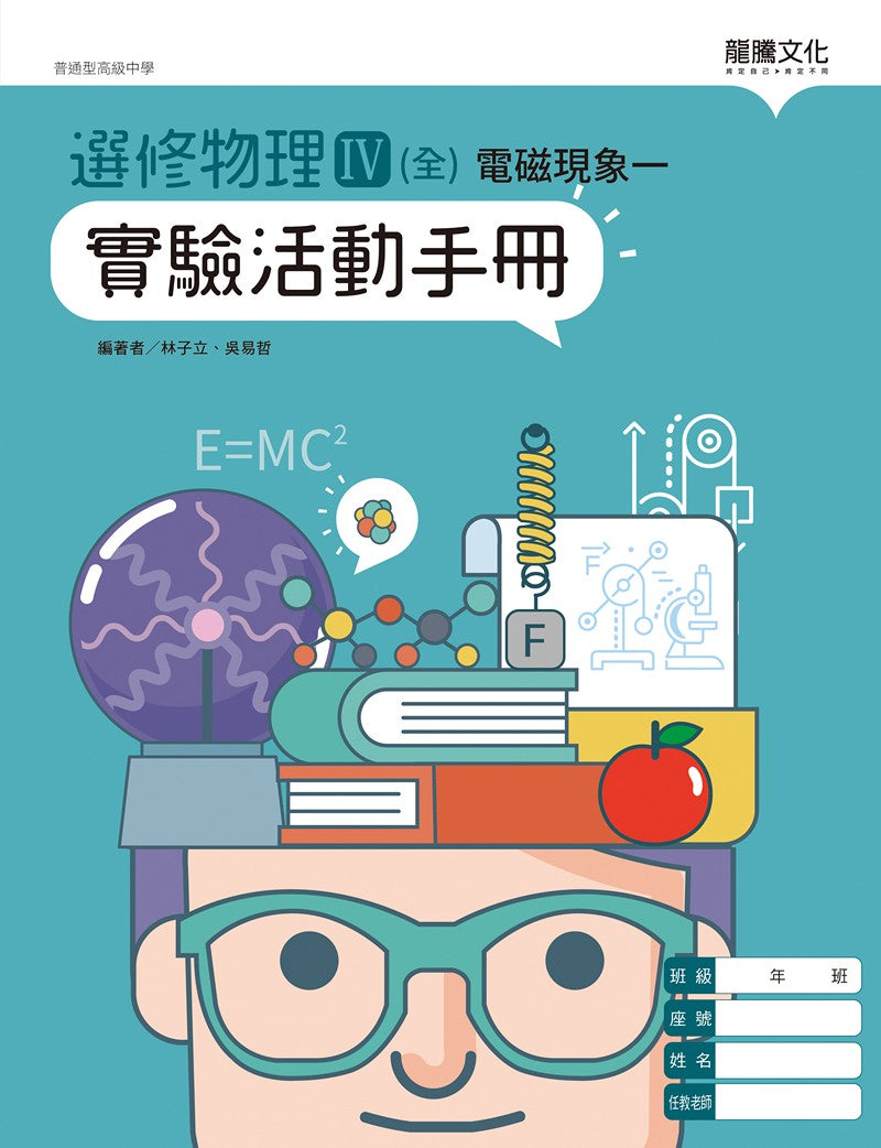 選修物理IV(全)電磁現象一 實驗活動手冊