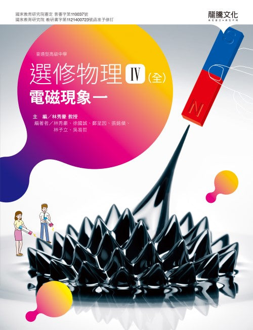 選修物理IV(全)電磁現象一