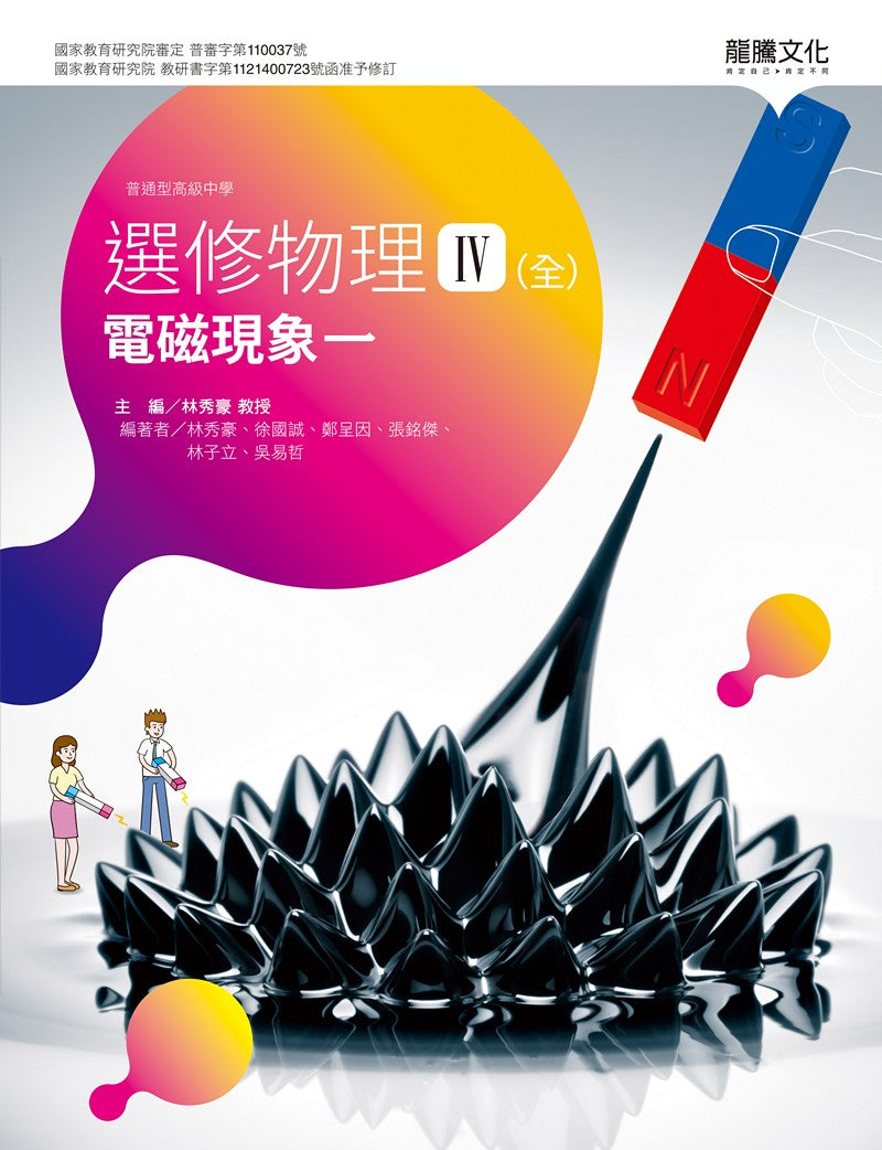 選修物理IV(全)電磁現象一