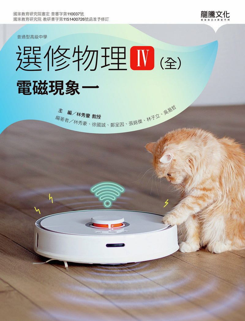 選修物理IV(全)電磁現象一