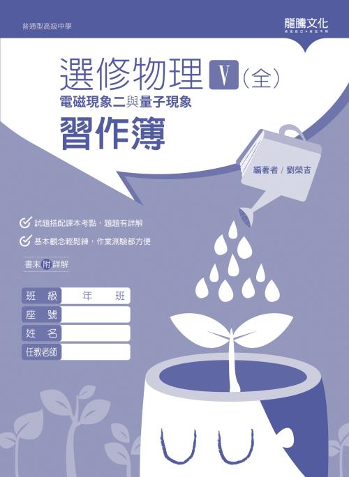 選修物理V(全)電磁現象二與量子現象 習作簿