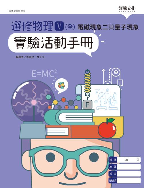 選修物理V(全)電磁現象二與量子現象 實驗活動手冊