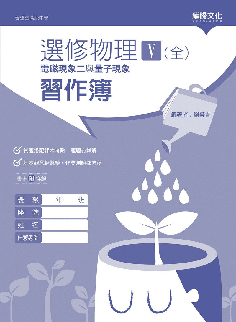選修物理V(全)電磁現象二與量子現象 習作簿