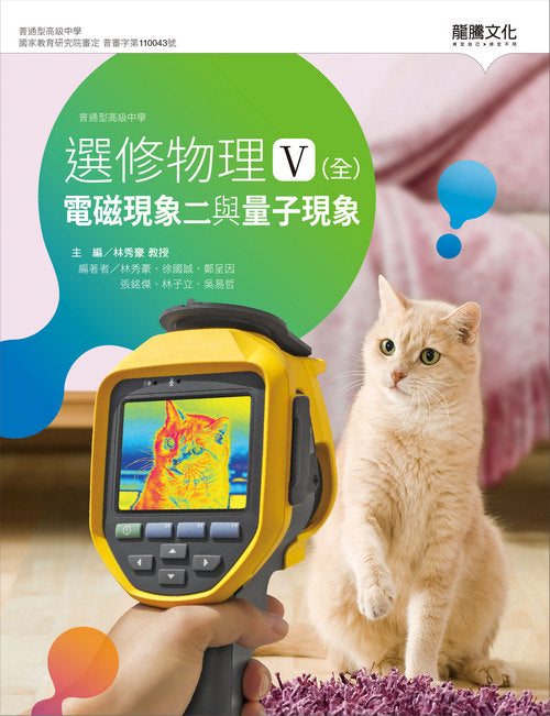 選修物理V(全)電磁現象二與量子現象