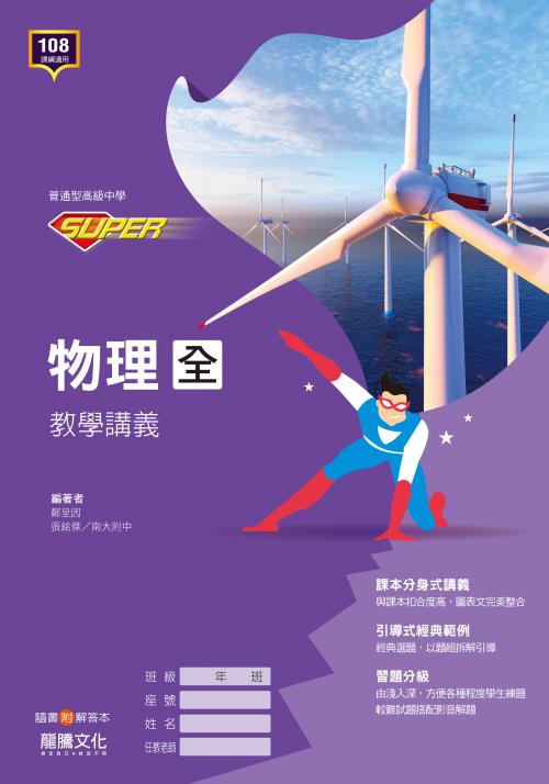 【SUPER】物理(全)教學講義