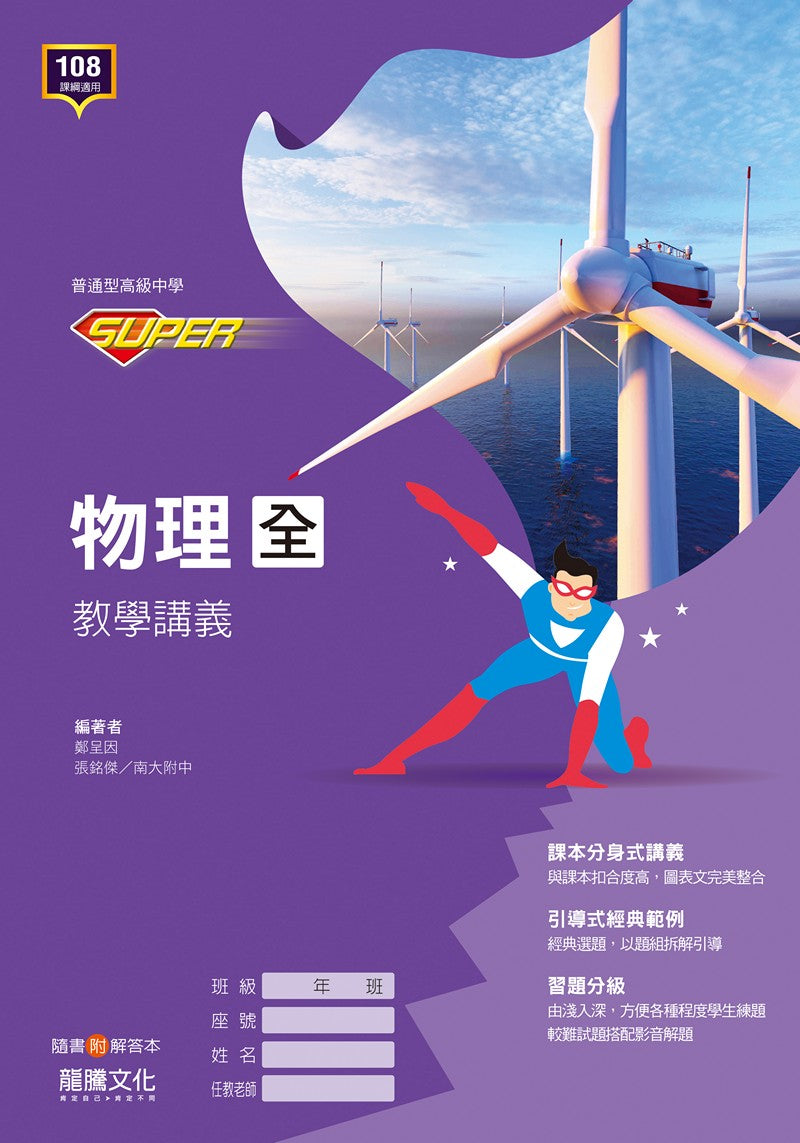 【SUPER】物理(全)教學講義