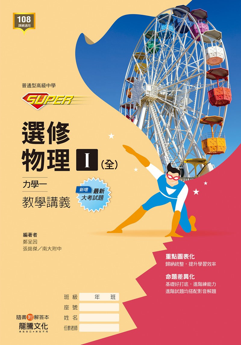 【SUPER】選修物理I(全)力學一 教學講義