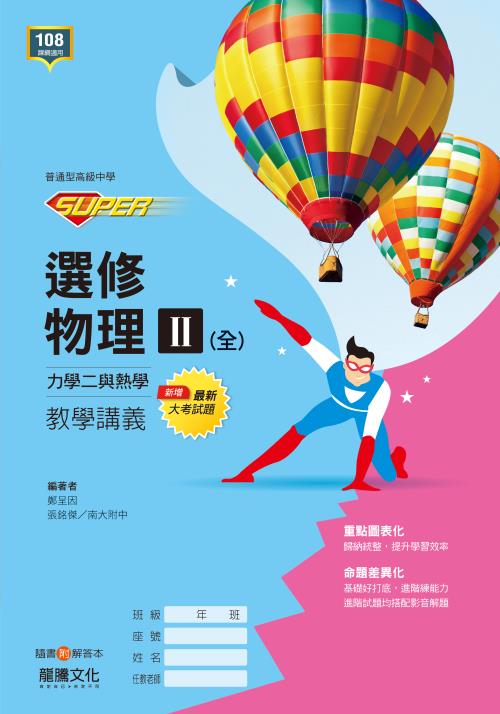 【SUPER】選修物理II(全)力學二與熱學-教學講義